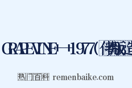 GRAPEVINE+-+1977(伴奏版)造句是什么意思的图片